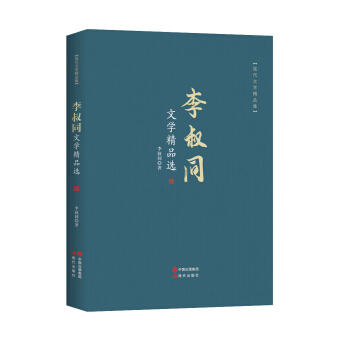 李叔同文学精品选 现代文学精品集青春文学小说名家经典随笔散文杂文现代诗歌现代出版社正版包邮初高中生课外书籍