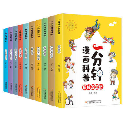 一分钟漫画科普全套10册漫画版板块漂流记一年级二年级三四五六年级小学生课外阅读书籍少儿青少年儿童读物趣味故事书吉林出版集团