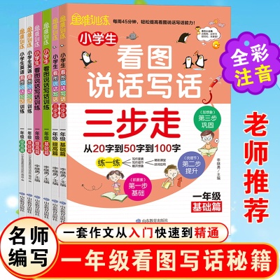 6册一二年级基础篇+提高篇全套小学生看图说话写话训练英语看图说话写话训练说话写话三步走彩图注音版教辅同步作文山东教育出版社