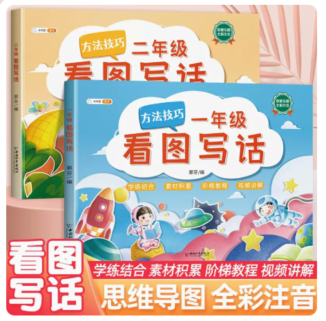 一二年级看图写话思维导图全彩注音新学期专项训练强化同步练习册12小学生看图说话每日一练人教版素材积累阶梯教程视频讲解斗半匠