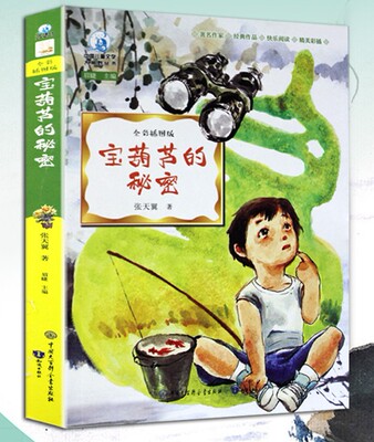 宝葫芦的秘密儿童文学大视野全彩插图版小学生二三四五六年级课外书籍好书大家读青少年儿童成长读物中国大百科全书知识出版社