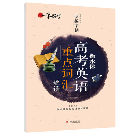 衡水体高考英语重点词汇短语罗扬字帖高中英文字帖高中生高一二三练习手写印刷体衡水体英语作文素材字帖 带翻译边练边记透明蒙纸