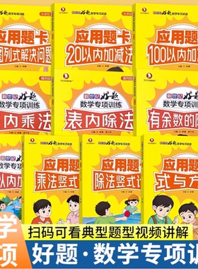 小学生数学专项训练一二三五年级应用题卡春秋季版带视频讲解20100以内加减法看图列式解决问题表内乘除法有余数除法竖式计算方程