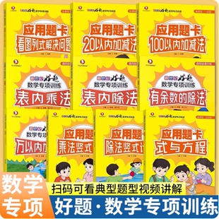 解决问题表内乘除法有余数除法竖式 带视频讲解20100以内加减法看图列式 计算方程 版 小学生数学专项训练一二三五年级应用题卡春秋季