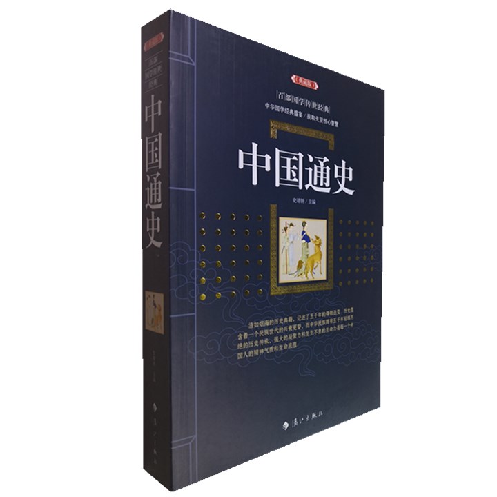正版包邮 中国通史(典藏版)/百部国学传世经典全集现代文初中高中生课外阅读历史书籍图文版中国古典文学名著无障碍阅读