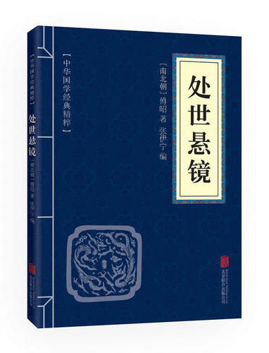 正版包邮 处世悬镜 中华国学经典精粹 原文+注释+译文文白对照解读 口袋便携书精选国学名著典故传世经典北京联合 - 封面