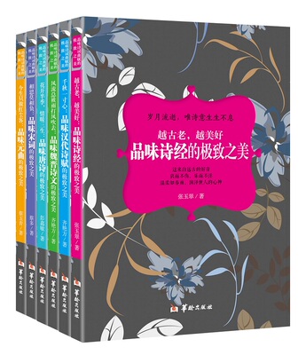 正版包邮 品味诗词曲赋之美全6册 品味诗经 汉代诗赋 魏晋唐诗 宋词  元曲 千秋一寸心诗意古代文学传世名篇背后的故事