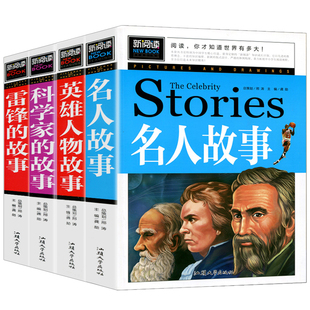 不注音青少版 免邮 故事 4册 新阅读小学生二三四五六中学七年级青少年课外书 科学家 费彩图版 雷锋故事英雄人物故事正版 中外名人故事