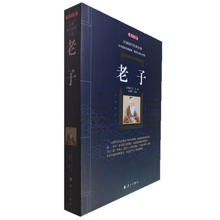 正版包邮 老子 (典藏版)/百部国学传世经典李耳赏析文白对照原文注释+译文典故全注全译图文版中国古典文学名著无障碍阅读