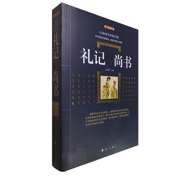 正版包邮 礼记尚书(典藏版)/百部国学传世经典全集文白对照原文注释+译文典故全注全译图文版中国古典文学名著无障碍阅读