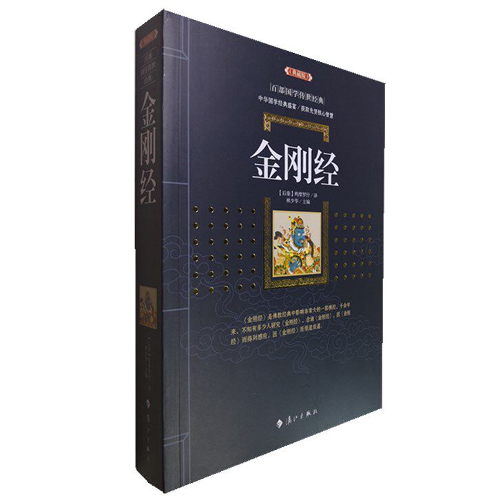 正版包邮 金刚经(典藏版)/百部国学传世经典全集文白对照原文注释+译文典故全注全译图文版中国古典文学名著无障碍阅读