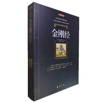 正版包邮 金刚经(典藏版)/百部国学传世经典全集文白对照原文注释+译文典故全注全译图文版中国古典文学名著无障碍阅读