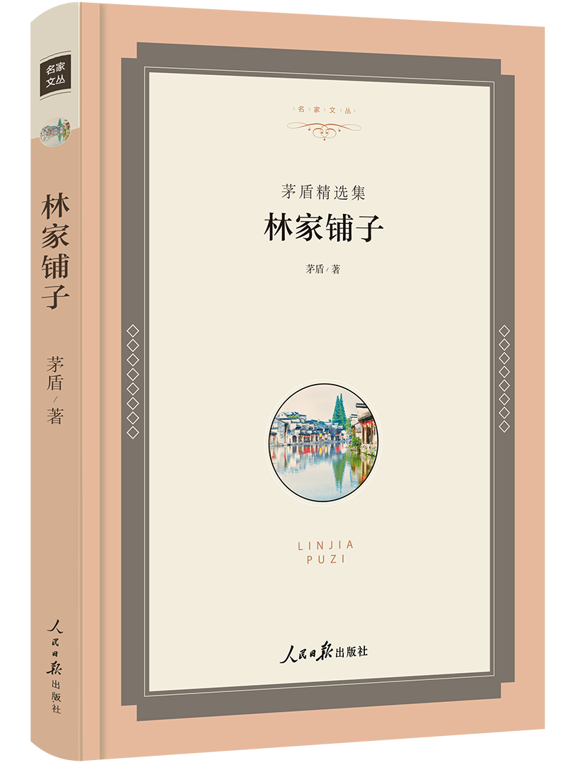 林家铺子书茅盾著精选集 人民日报出版社精装名著中小学生语文新课标推荐阅读系列丛书三四五六年级青少年版必读名著名师导读经怎么看?