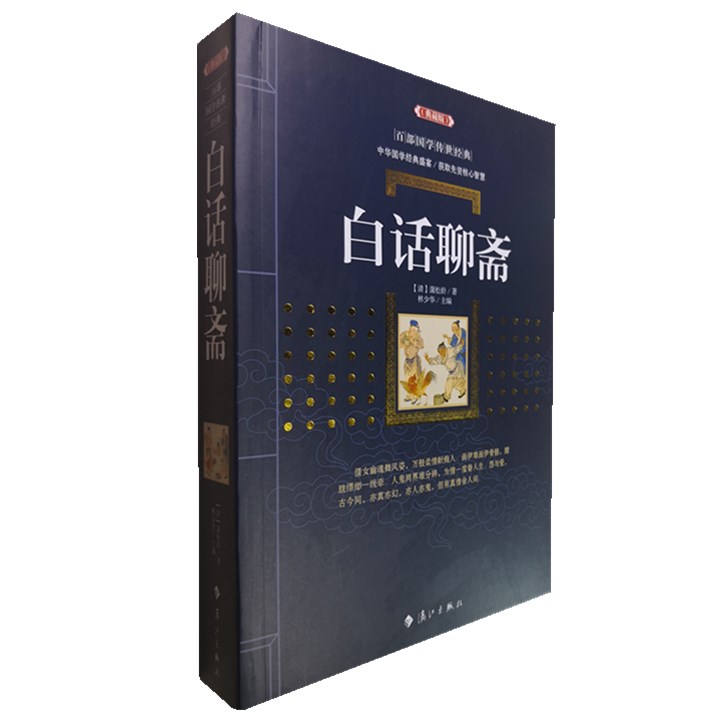 正版包邮 白话聊斋(典藏版)/百部国学传世经典全集蒲松龄白话文鬼怪故事书古典讽刺小说图文版中国古典文学名著无障碍阅读
