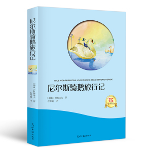正版包邮尼尔斯骑鹅旅行记 扫码听音频有声伴读边看边听名家名作世界名著 青少版中小学生课外朗读朗诵珍藏版光明日报出版社