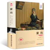 正版 精装 书籍原著无删减全译本全集 名家名译世界文学名著 文学小说课外读物初高中生七八九年级阅读 爱玛 外国经典 简奥斯汀作品