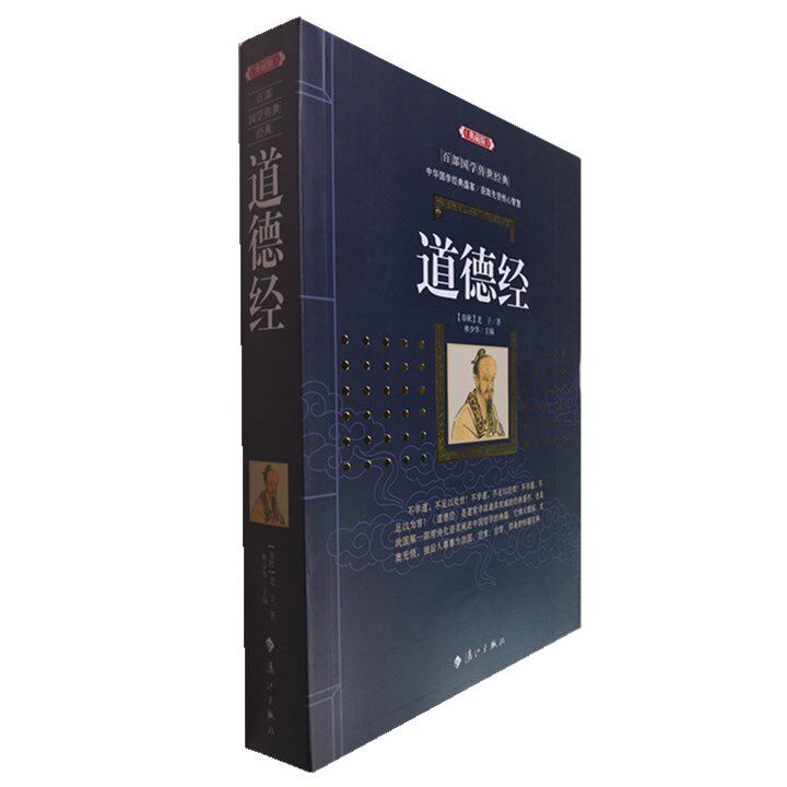 正版包邮 道德经 老子(典藏版)/百部国学传世经典全集文白对照原文注释+译文典故智慧全注全译图文版中国古典文学名著无障碍阅读