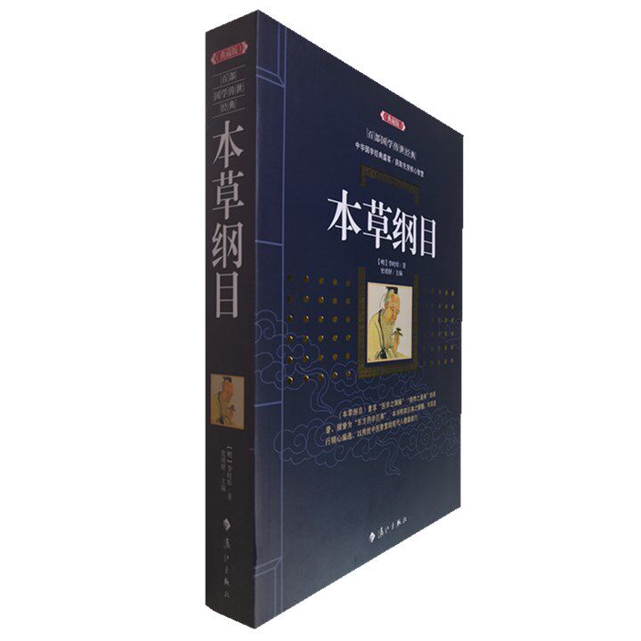 正版包邮 本草纲目(典藏版)/百部国学传世经典附图释名药名性味主治计量医学名著中医书全集图文版中国古典文学名著无障碍阅读