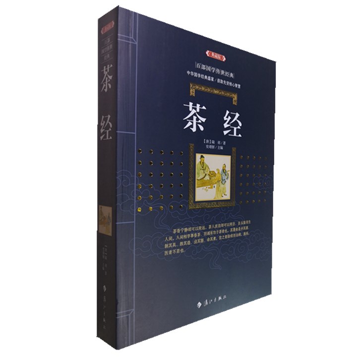正版包邮 茶经 (典藏版)/百部国学传世经典全集陆羽文白对照原文注释+译文典故全注全译图文版中国古典文学名著无障碍阅读