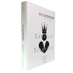 正版包邮 莎士比亚悲剧喜剧集 精装中文全译本仲夏夜之梦威尼斯商人罗密欧与朱丽叶奥瑟罗李尔王麦克白世界名著文学小说戏剧故事书