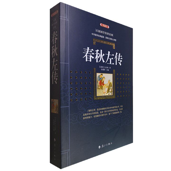 正版包邮 春秋左传(典藏版)/百部国学传世经典全集文白对照原文注释+译文典故全注全译图文版中国古典文学名著无障碍阅读