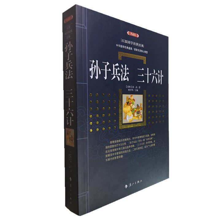 正版包邮 孙子兵法三十六计(典藏版)/百部国学传世经典全集文白对照原文注释+译文典故全注全译图文版中国古典文学名著无障碍阅读