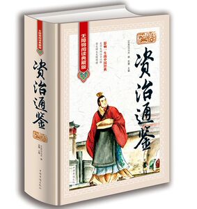 正版资治通鉴无障碍阅读典藏版精装原文注释译文 资治通鉴精华文白对照 生字生词注音注释青少年学生课外读物中国通史历史国学书籍