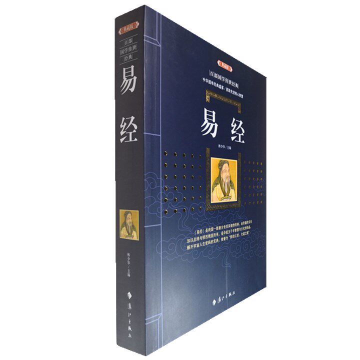 正版包邮 易经(典藏版)/百部国学传世经典全集文白对照原文注释+译文典故全注全译图文版中国古典文学名著无障碍阅读