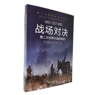 第二次世界大战 正版 社第二次世界大战纵横录解密二战全史宏大场面呈现彩图版 战场对决 转折 台海出版 军事战役历史书籍 包邮