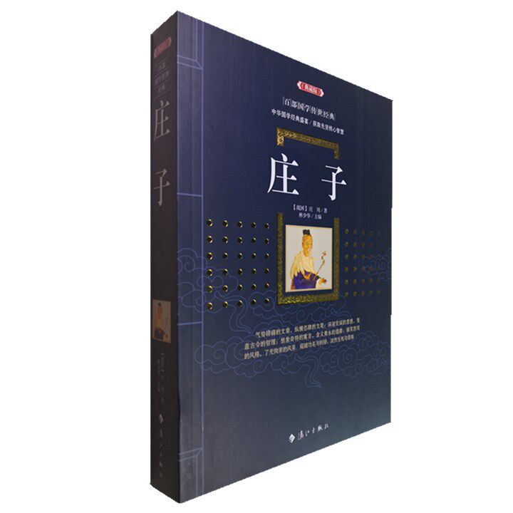 正版包邮 庄子(典藏版)/百部国学传世经典庄周全集文白对照原文注释+译文典故全注全译图文版中国古典文学名著无障碍阅读