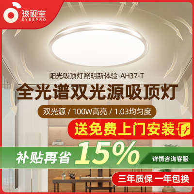 孩视宝吸顶灯AH33-T全光谱护眼