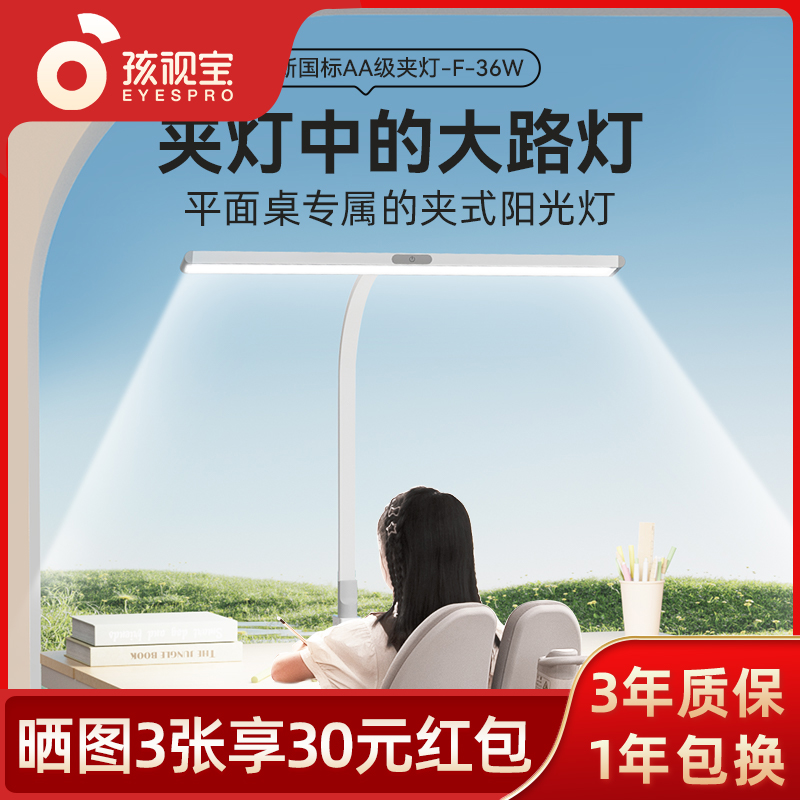 孩视宝可夹式台灯全光谱儿童学习平面书桌阅读护眼大路灯F-36W
