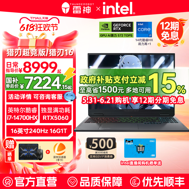 【88VIP500券+国补15%】雷神猎刃超竞版/16英特尔酷睿i7/i9HX满血RTX5060/5070Ti电竞游戏笔记本电脑官方旗舰