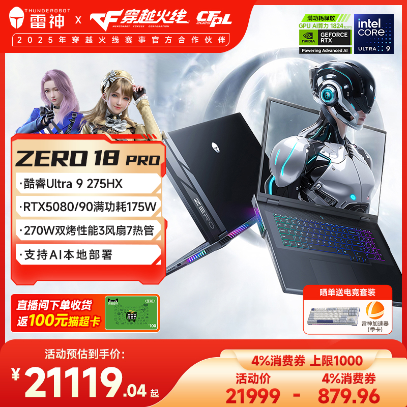 【政府补贴20%】雷神ZERO18Pro英特尔酷睿Ultra9275HXRTX5090/80/70Ti游戏笔记本电脑支持本地部署
