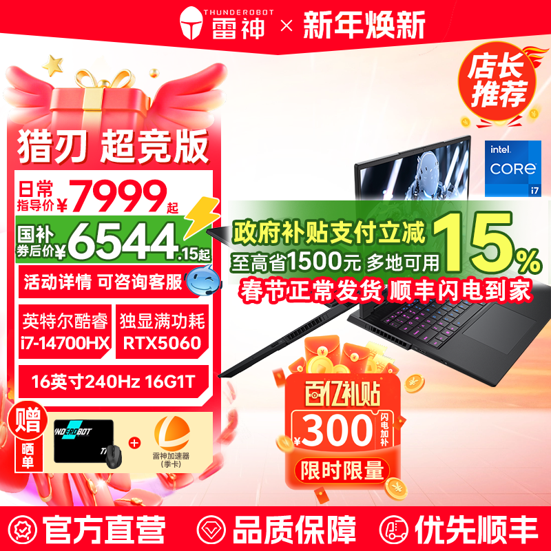 【百亿加补300+国补15%】雷神猎刃超竞版英特尔14代酷睿i7HX满血RTX5060显卡游戏笔记本电脑16英寸