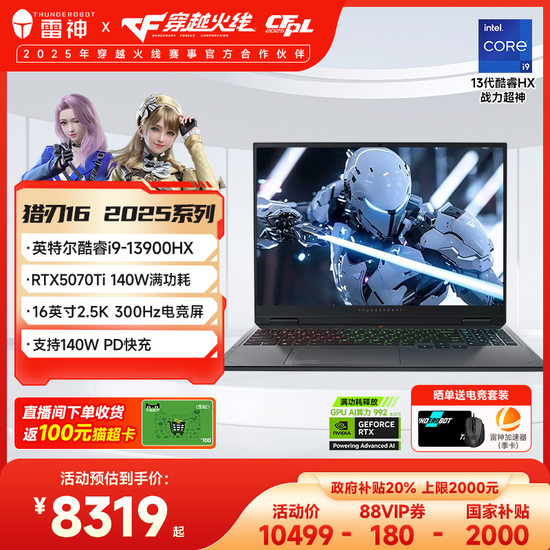 【政府补贴】雷神猎刃16 2025英特尔酷睿13代i9HX满血RTX5070Ti电竞游戏笔记本电脑