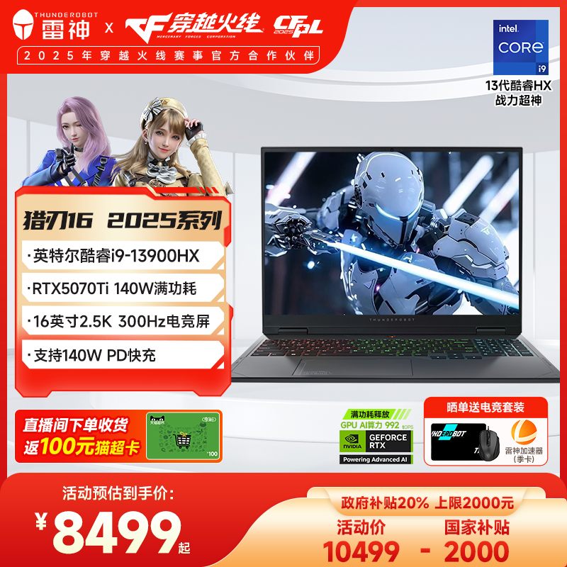 【政府补贴】雷神猎刃16 2025英特尔酷睿13代i9HX满血RTX5070Ti电竞游戏笔记本电脑
