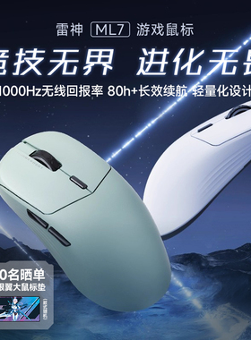 雷神ML7纯享版双模有线无线游戏电竞鼠标SG8925传感器无孔轻量化