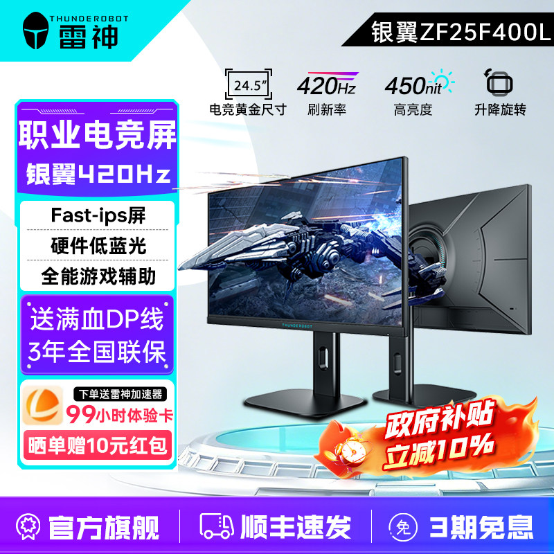 雷神银翼24.5英寸FHD420Hz显示器										