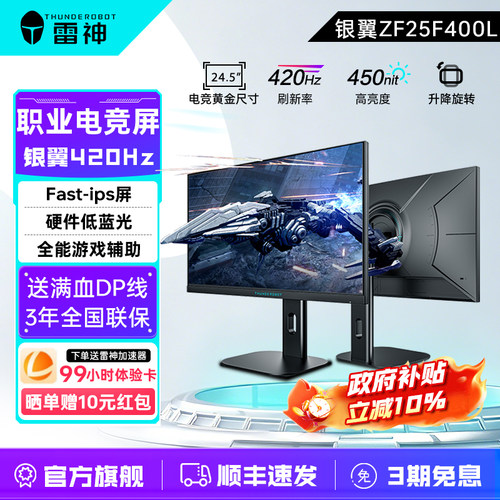 雷神银翼24.5英寸FHD420Hz显示器
