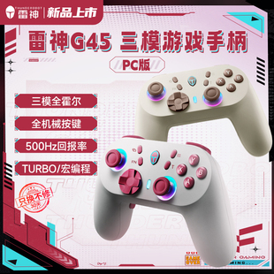 雷神G45 游戏手柄三模无线蓝牙有线全霍尔适配PC电脑版 switch手机电视双人成行xbox PC版