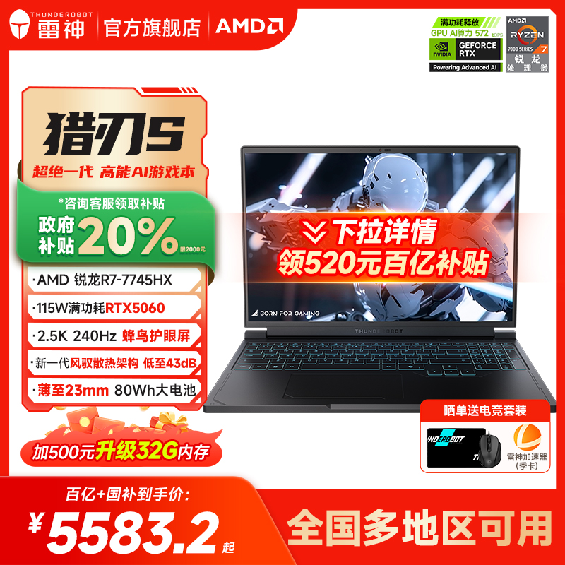 【国家补贴20%】雷神猎刃S锐龙R7-7745HX满血RTX5060笔记游戏本电脑学生16.0英寸2.5K240Hz蜂鸟屏旗舰店