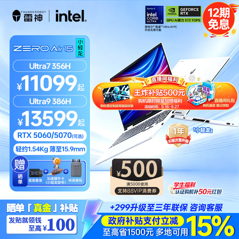 【直播间王炸补贴500+12期免息+国补15%】雷神zeroair15英特尔U9386H5070/5060轻薄游戏笔记本电脑15.3英寸