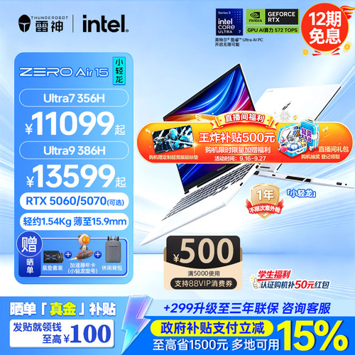 【直播间王炸补贴500+12期免息+国补15%】雷神zeroair15英特尔U9386H5070/5060轻薄游戏笔记本电脑15.3英寸