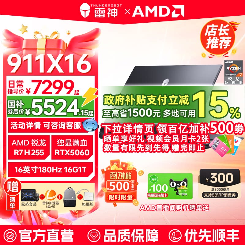 【百亿加补500+国补15%】雷神911X16猎刃S锐龙R7满血