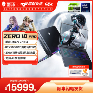 雷神ZERO18Pro英特尔酷睿Ultra9275HXRTX5090 70Ti游戏笔记本电脑支持本地部署
