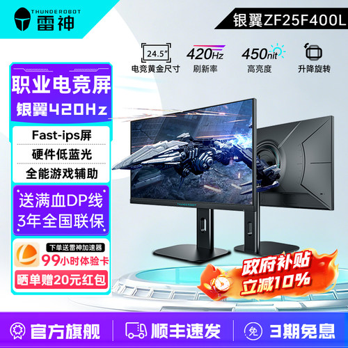 雷神银翼24.5英寸FHD420Hz显示器