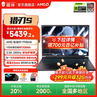 銳龍R7 政府補(bǔ)貼20% 雷神獵刃S 7745HX滿血RTX5060筆記游戲本電腦學(xué)生16.0英寸2.5K240Hz蜂鳥屏旗艦店