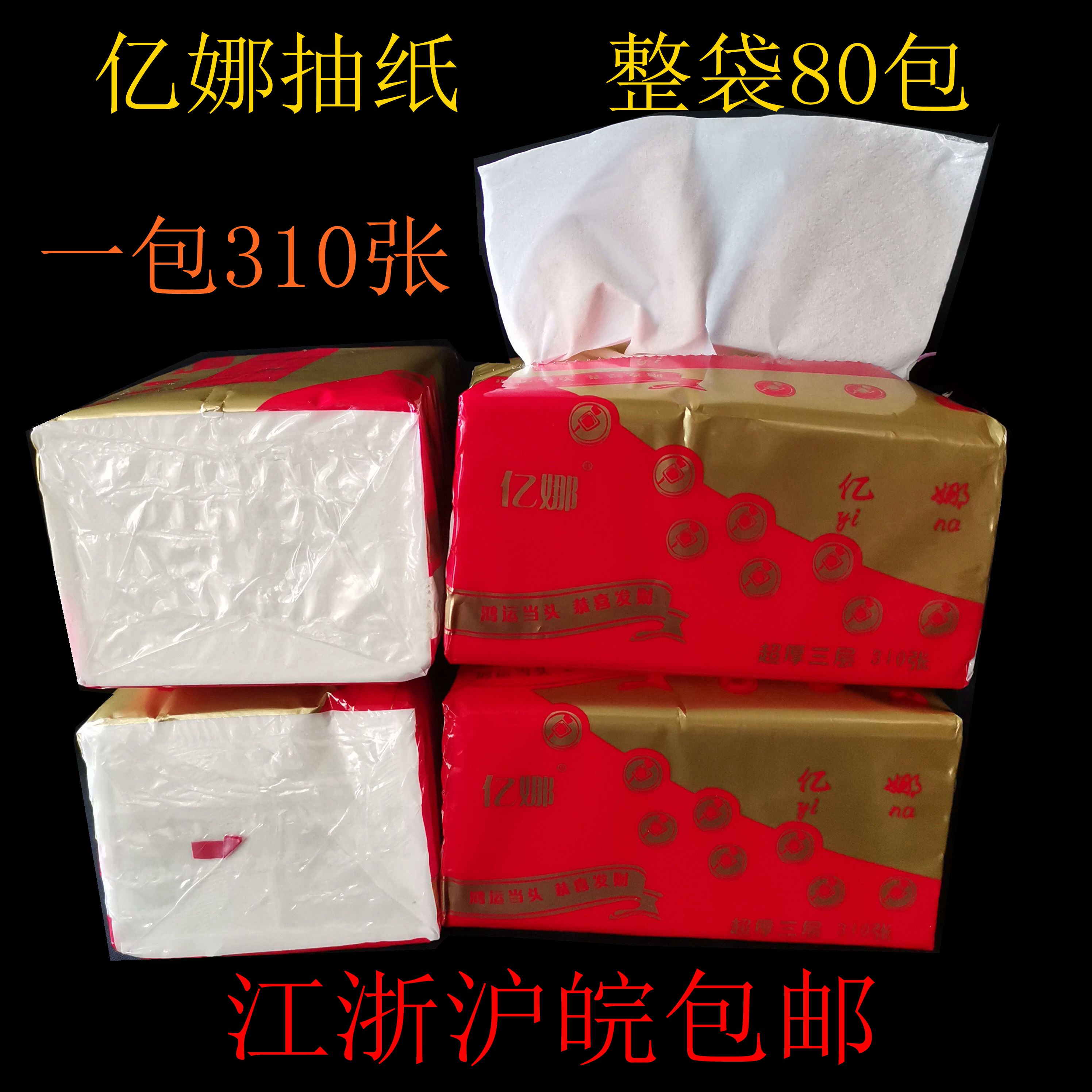 亿娜木浆无香3层家用餐馆饭店压花抽纸巾餐巾纸面巾纸卫生纸红色