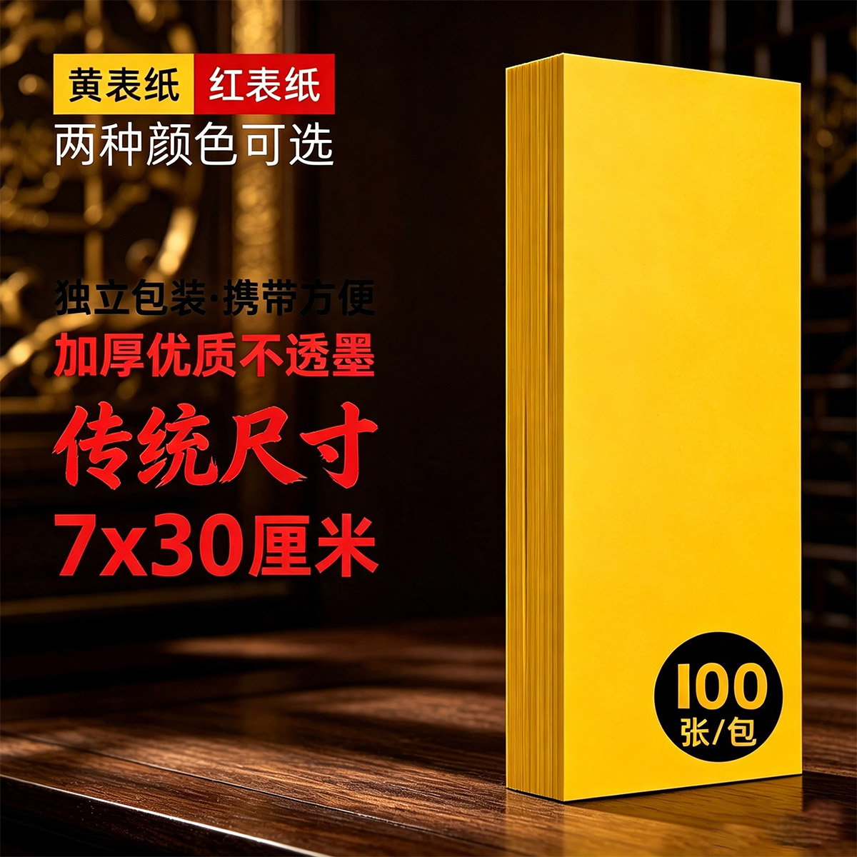 黄纸道家用朱砂不晕纸不透黄符画